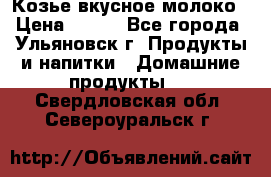 Козье вкусное молоко › Цена ­ 100 - Все города, Ульяновск г. Продукты и напитки » Домашние продукты   . Свердловская обл.,Североуральск г.